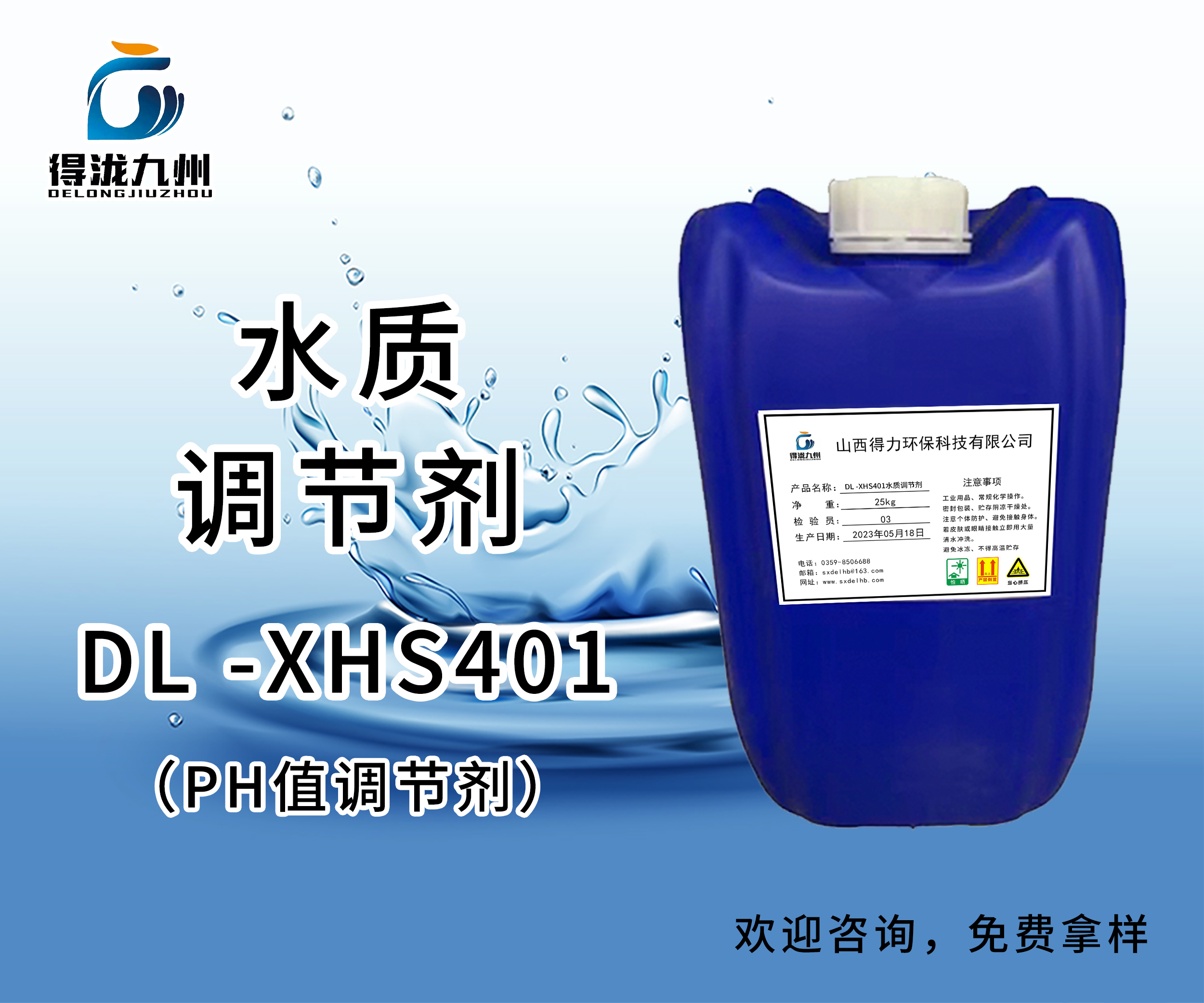 DL-XHS401水質調節劑
