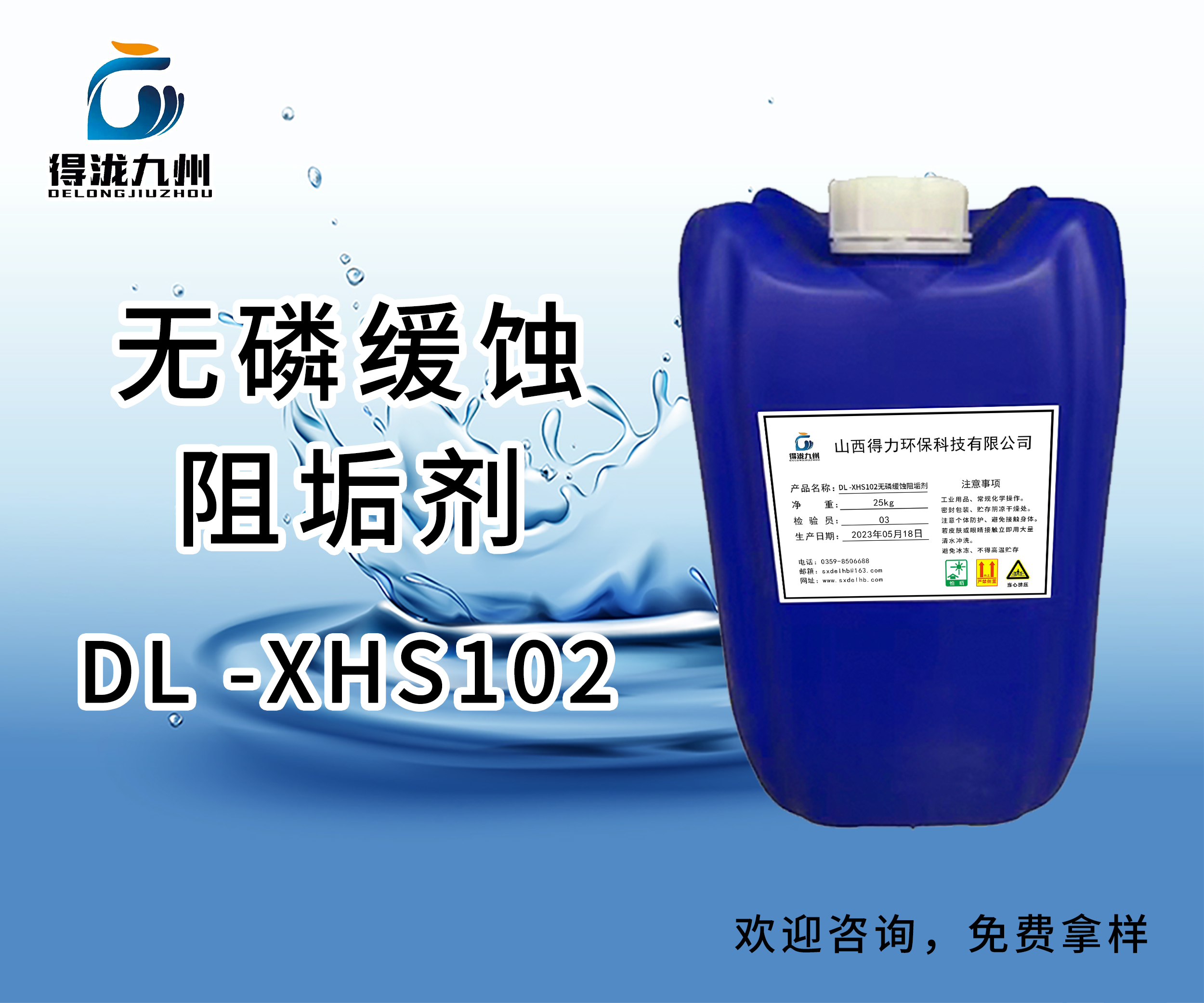 DL-XHS102無磷緩蝕阻垢劑
